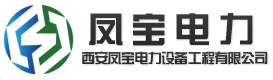 西安鳳寶電力設(shè)備工程有限公司